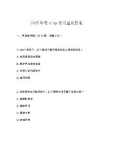 2025年考cisp考試題及答案