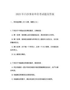 2025年白沙事業(yè)單位考試題及答案