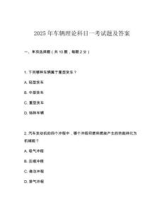 2025年車輛理論科目一考試題及答案
