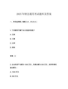 2025年财会通用考试题库及答案