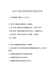 2025年镇江教师招聘考试题及答案