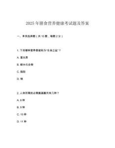 2025年膳食營養健康考試題及答案