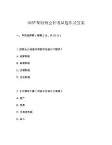2025年财政会计考试题库及答案