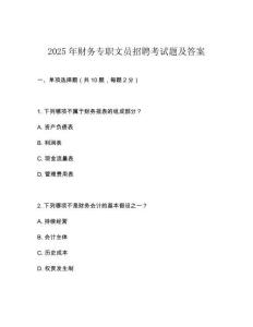 2025年财务专职文员招聘考试题及答案