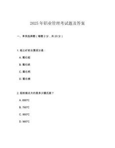 2025年鋁業管理考試題及答案