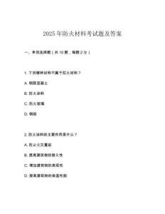 2025年防火材料考試題及答案