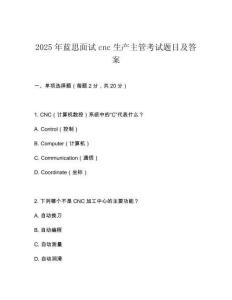 2025年蓝思面试cnc生产主管考试题目及答案