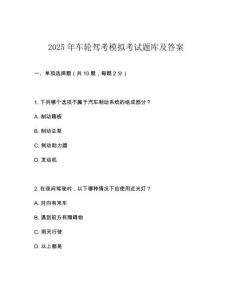 2025年車輪駕考模擬考試題庫及答案