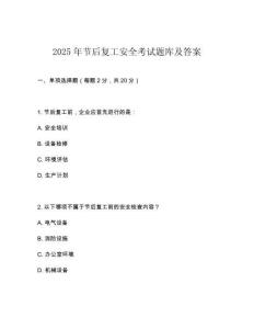 2025年節(jié)后復(fù)工安全考試題庫及答案