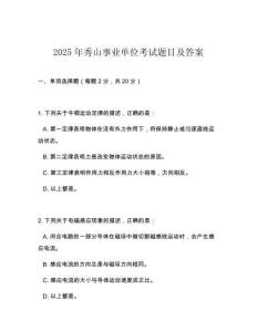 2025年秀山事業(yè)單位考試題目及答案