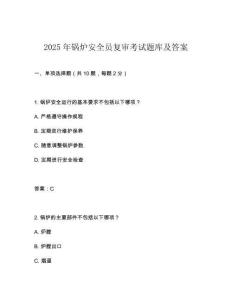 2025年鍋爐安全員復(fù)審考試題庫及答案