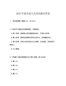 2025年韶關成人高考試題及答案