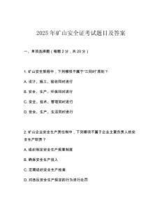 2025年矿山安全证考试题目及答案