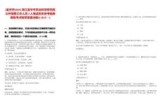 [金华市]2025浙江金华市农业科学研究院公开招聘工作人员2人笔试历年参考题库典型考点附带答案详解(3卷合一)