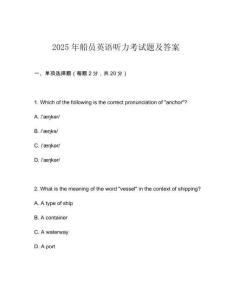 2025年船員英語聽力考試題及答案