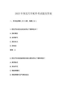 2025年領克汽車配件考試題及答案