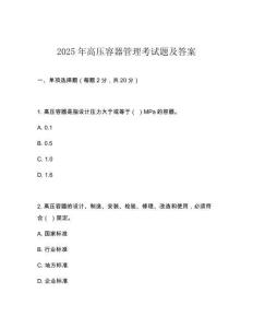 2025年高壓容器管理考試題及答案