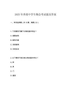 2025年香港中學生物會考試題及答案