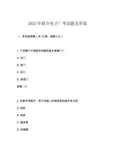 2025年聯(lián)合電子廠考試題及答案