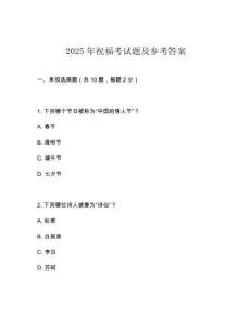 2025年祝福考試題及參考答案