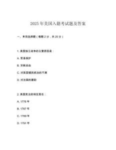 2025年美國入籍考試題及答案