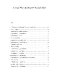 中国高端酒店用水采购标准与供应商评估报告