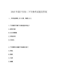 2025年遂寧市初二下生物考試題及答案