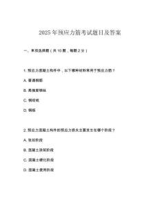 2025年預(yù)應(yīng)力筋考試題目及答案