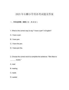2025年石麟小学英语考试题及答案