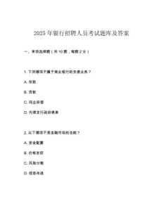 2025年银行招聘人员考试题库及答案