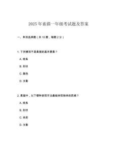 2025年素描一年級考試題及答案