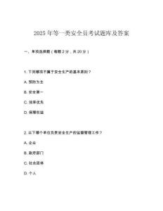 2025年等一類安全員考試題庫及答案