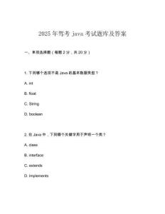 2025年驾考java考试题库及答案