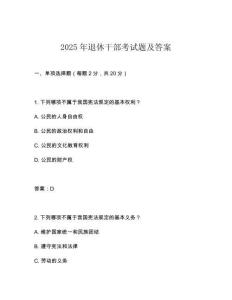 2025年退休干部考试题及答案