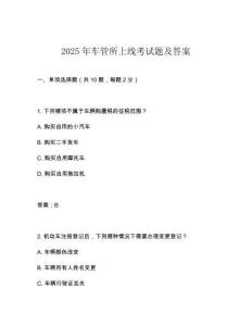 2025年车管所上线考试题及答案
