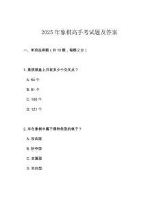 2025年象棋高手考試題及答案