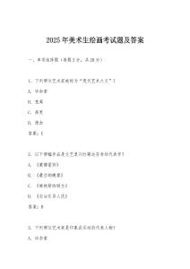 2025年美術生繪畫考試題及答案