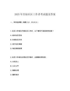 2025年皇姑社區工作者考試題及答案