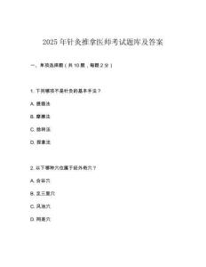 2025年針灸推拿醫(yī)師考試題庫及答案