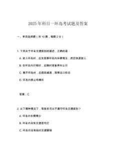 2025年科目一環島考試題及答案