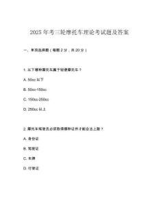 2025年考三輪摩托車理論考試題及答案