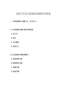 2025年長江流域考試題庫及答案