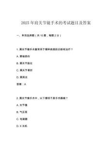 2025年肩關節(jié)鏡手術的考試題目及答案