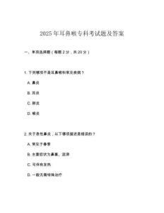 2025年耳鼻喉?？瓶荚囶}及答案