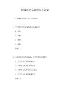 槍械理論試題題庫及答案