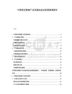 中國熱交換器產業發展動態及前景展望報告