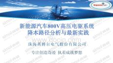 新能源汽車800V高壓電驅(qū)系統(tǒng)降本路徑分析與最新實踐