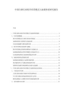 中国白酒行业特许经营模式与加盟体系研究报告