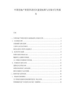 中國房地產(chǎn)智慧養(yǎng)老社區(qū)建設(shè)標(biāo)準(zhǔn)與市場可行性報告