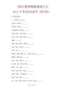 2025秋譯林版英語八上2025秋譯林版英語八上【譯林八上】單元知識清單Unit6默寫版